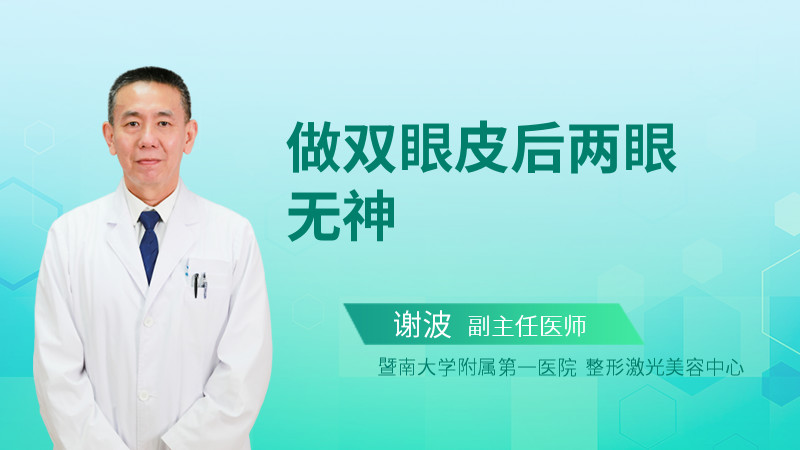 做双眼皮后两眼无神