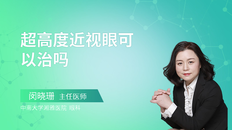 超高度近视眼可以治吗