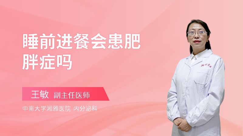 睡前进餐会患肥胖症吗