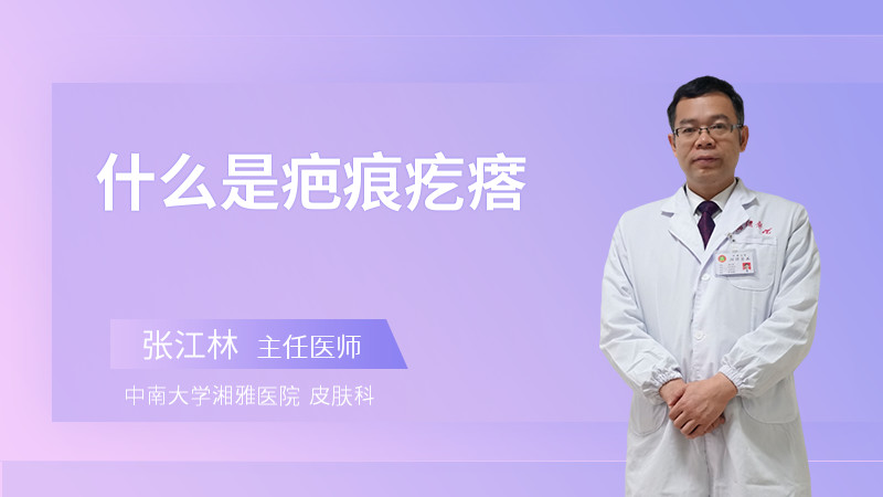 什么是疤痕疙瘩