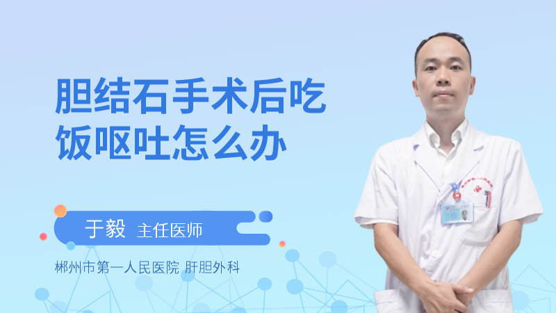 胆结石手术后吃饭呕吐怎么办