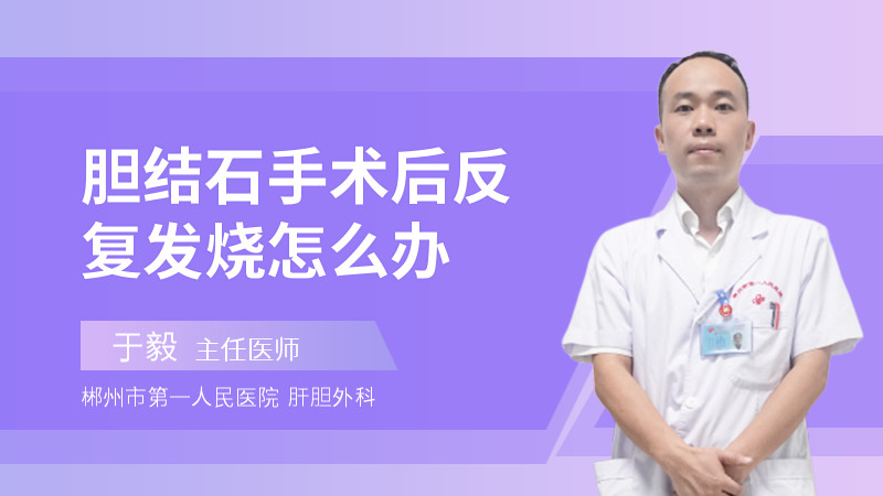 胆结石手术后反复发烧怎么办