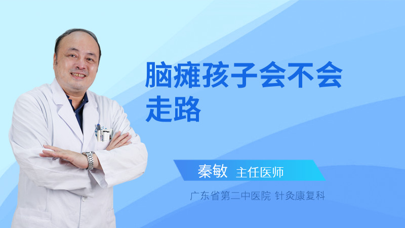 脑瘫孩子会不会走路