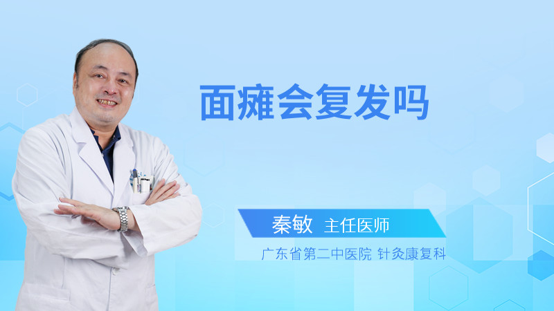 面瘫会复发吗