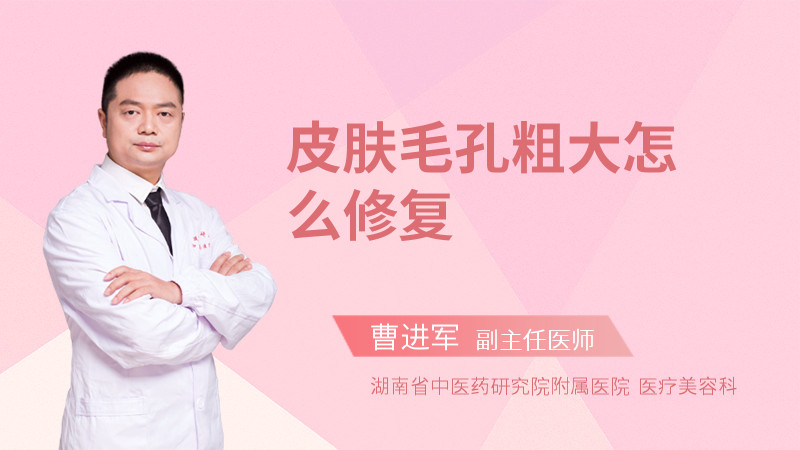 皮肤毛孔粗大怎么修复
