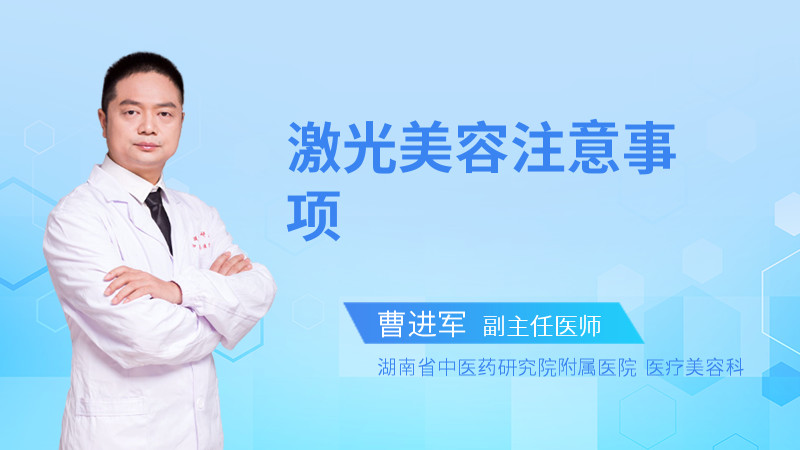 激光美容注意事项