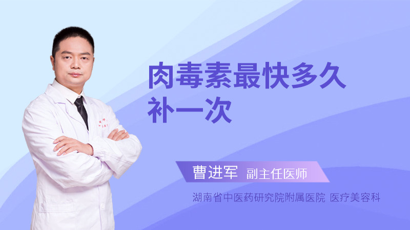肉毒素最快多久补一次
