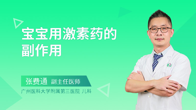 宝宝用激素药的副作用