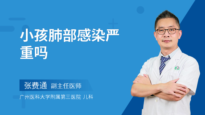 小孩肺部感染严重吗