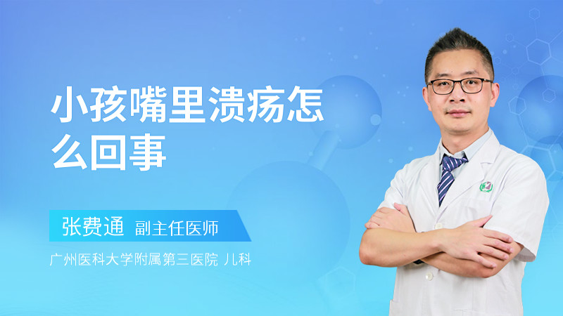 小孩嘴里溃疡怎么回事