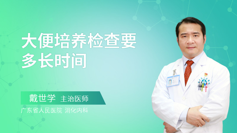 大便培养检查要多长时间