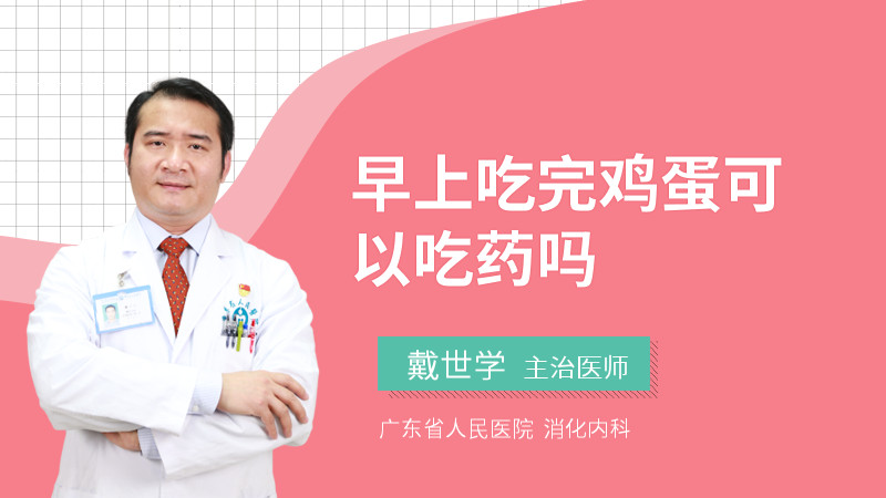 早上吃完鸡蛋可以吃药吗