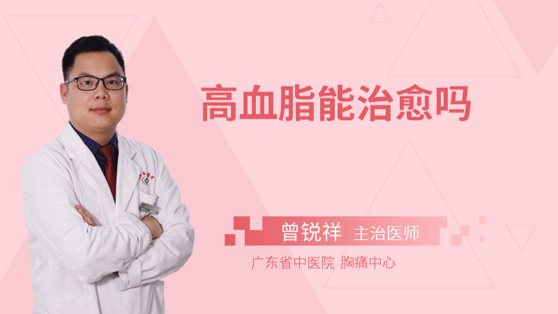 高血脂能治愈吗