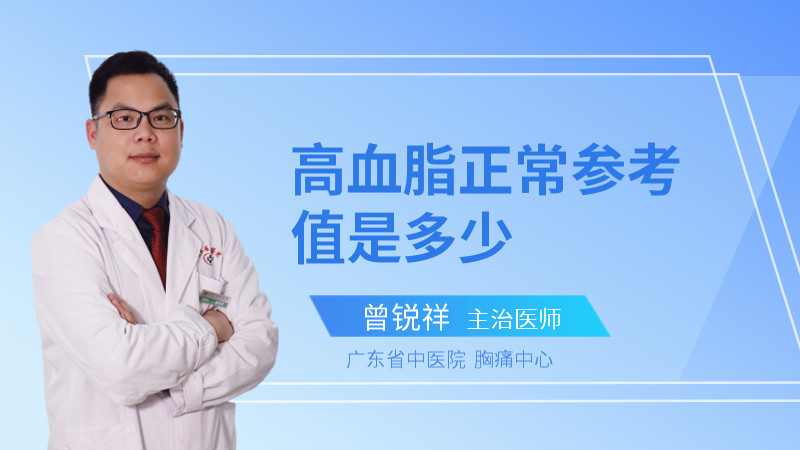 高血脂正常参考值是多少