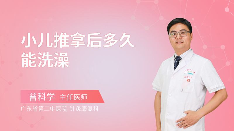 小儿推拿后多久能洗澡