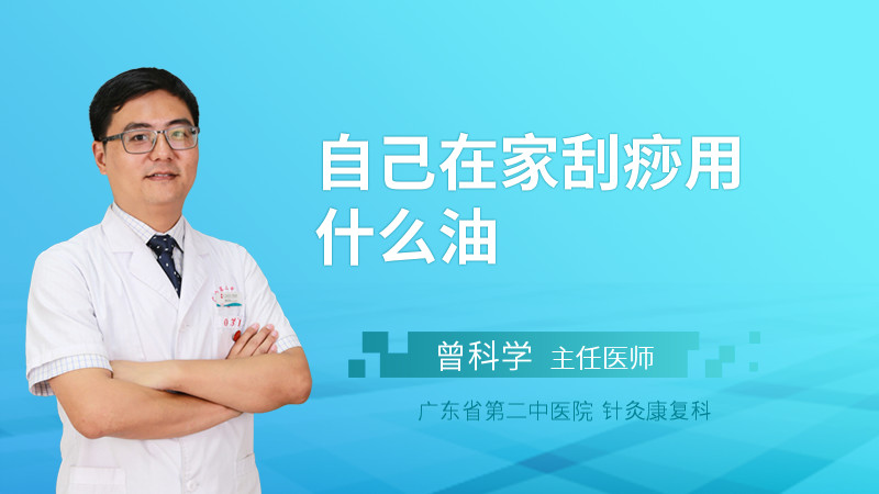自己在家刮痧用什么油