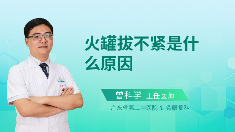 火罐拔不紧是什么原因