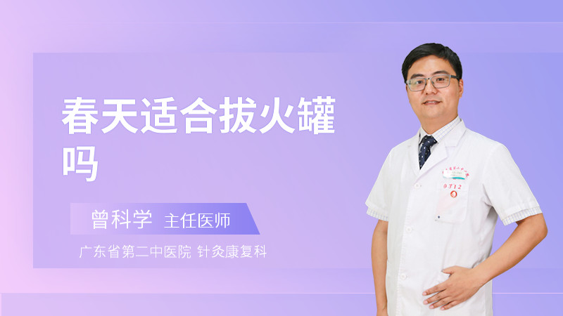 春天适合拔火罐吗