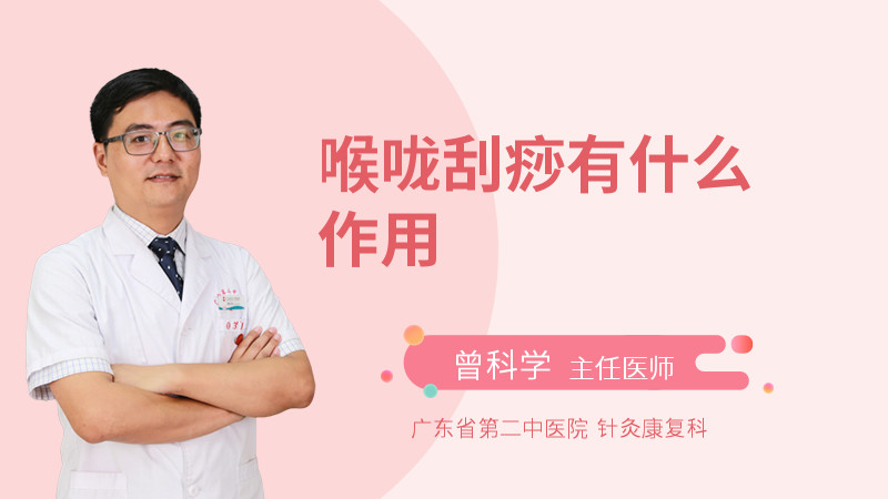 喉咙刮痧有什么作用