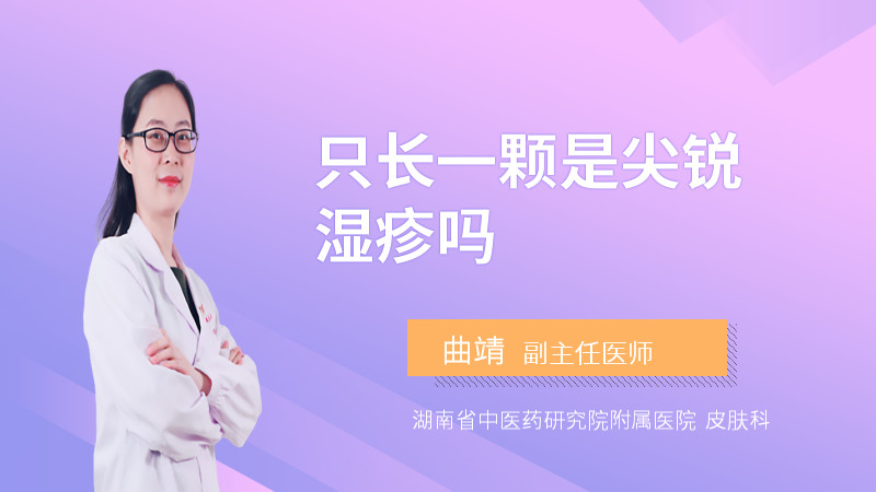 只长一颗是尖锐湿疹吗