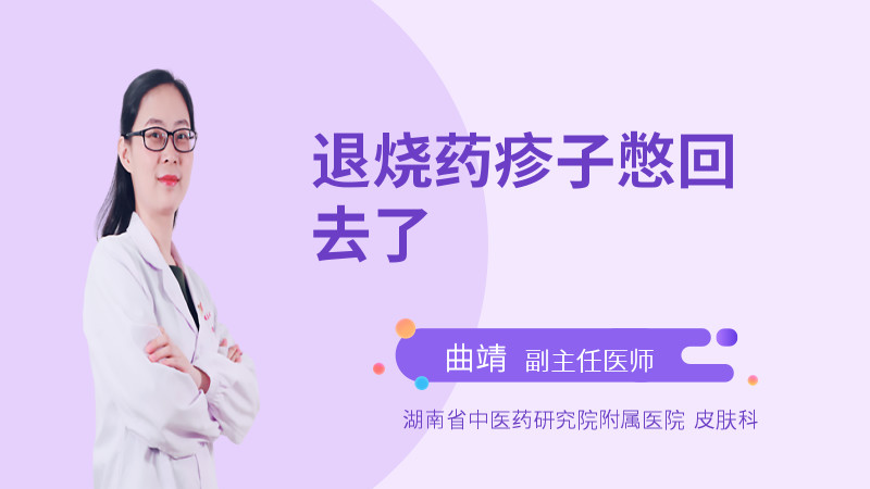 退烧药疹子憋回去了