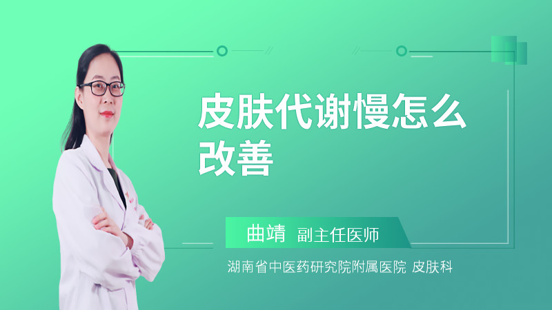 皮肤代谢慢怎么改善