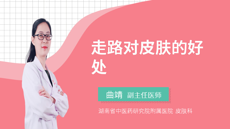 走路对皮肤的好处