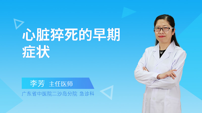心脏猝死的早期症状