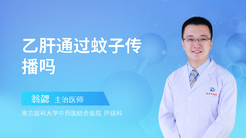 乙肝通过蚊子传播吗