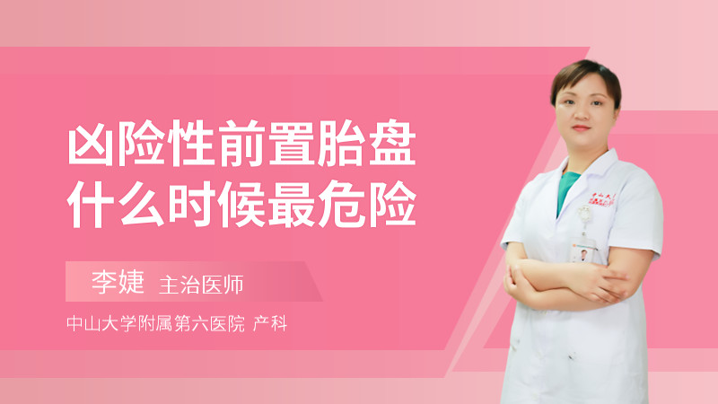 凶险性前置胎盘什么时候最危险