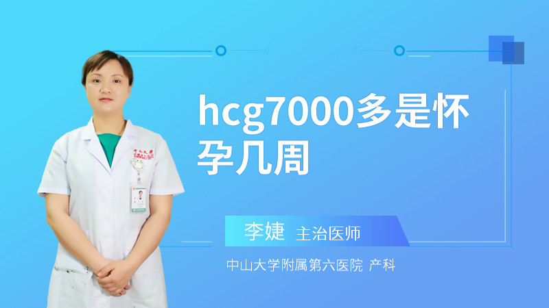 HCG7000多是怀孕几周