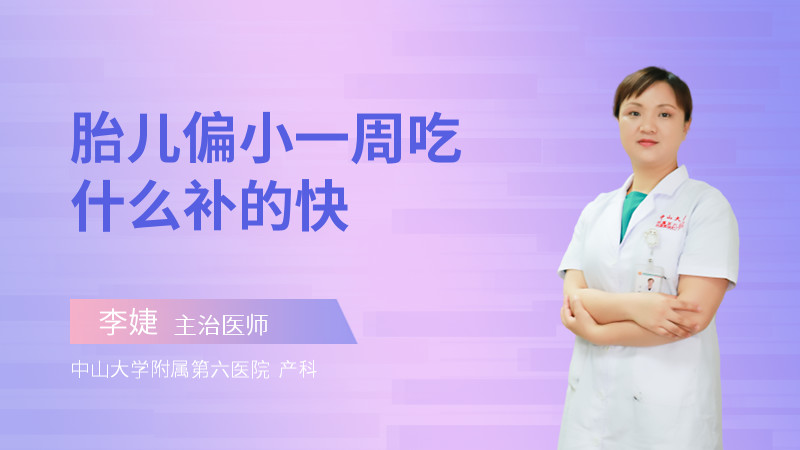 胎儿偏小一周吃什么补的快