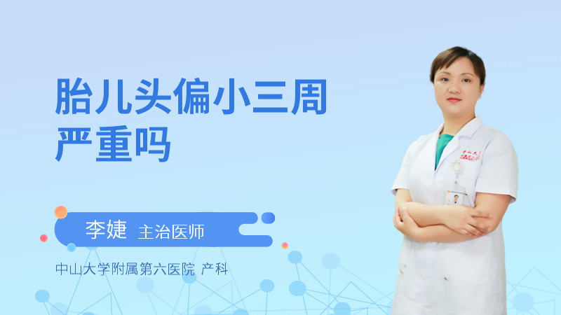 胎儿头偏小三周严重吗
