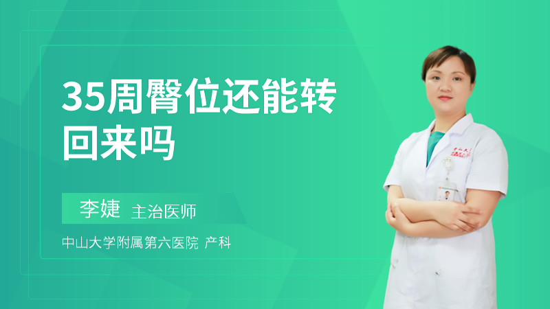 孕35周臀位还能转回来吗
