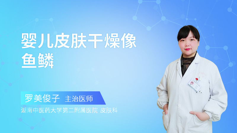 婴儿皮肤干燥像鱼鳞