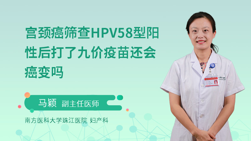 宫颈癌筛查HPV58型阳性后打了九价疫苗还会癌变吗