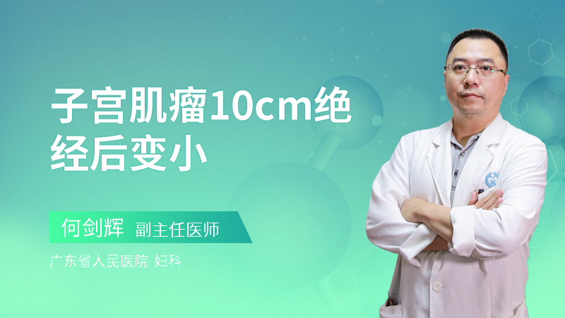 子宫肌瘤10cm绝经后变小