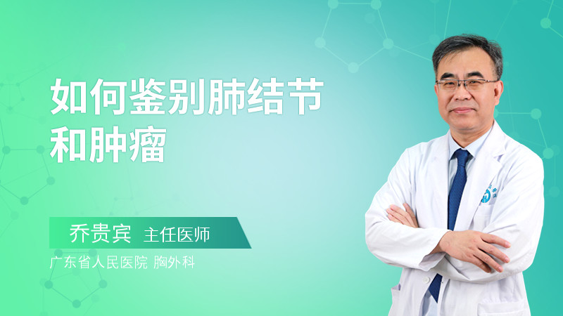 如何鉴别肺结节和肿瘤