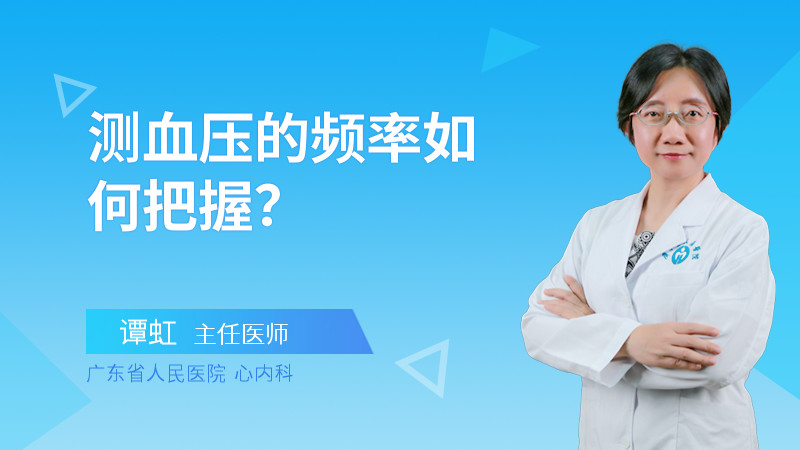 测血压的频率如何把握？