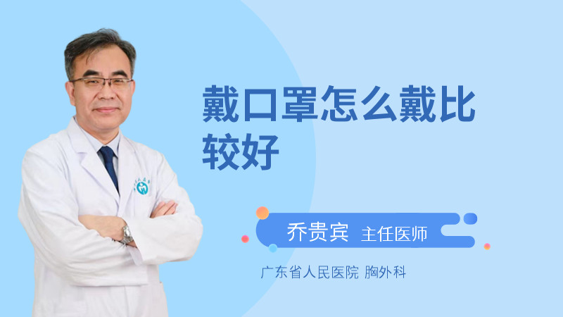 戴口罩怎么戴比较好