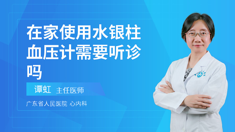 在家使用水银柱血压计需要听诊吗