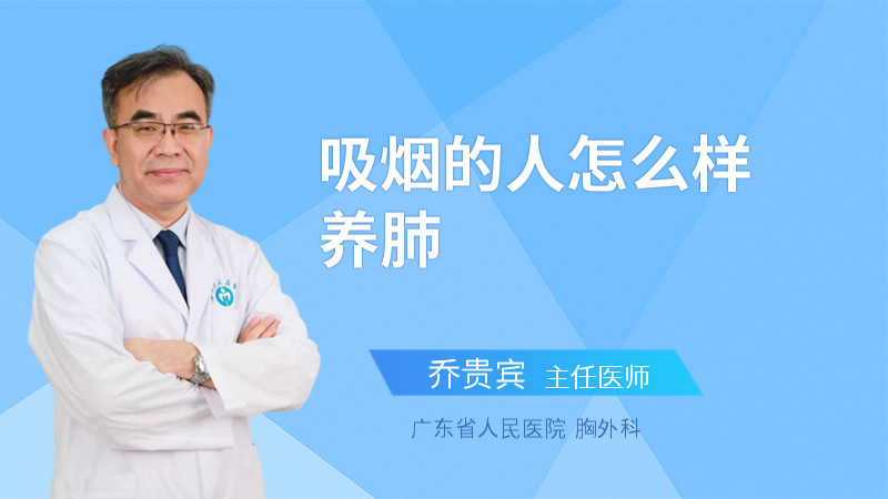 吸烟的人怎么样养肺