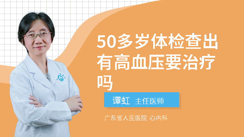 50多岁体检查出有高血压要治疗吗