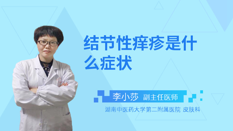 结节性痒疹是什么症状