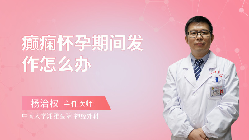 癫痫怀孕期间发作怎么办