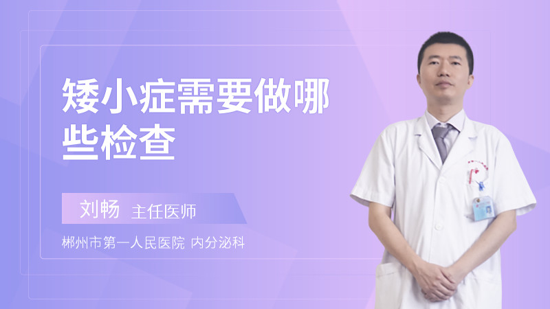 矮小症需要做哪些检查