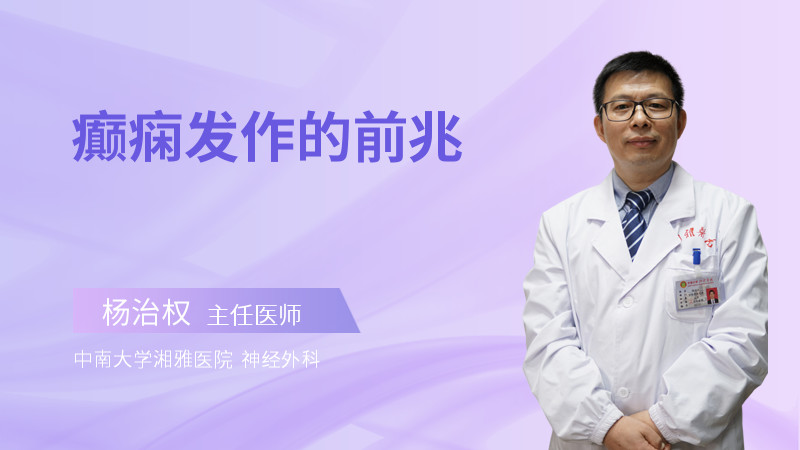 癫痫发作的前兆