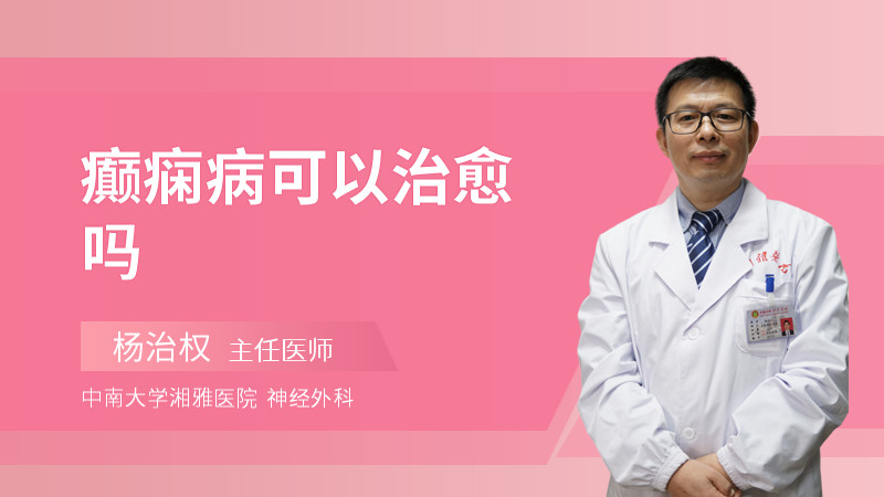 癫痫病可以治愈吗