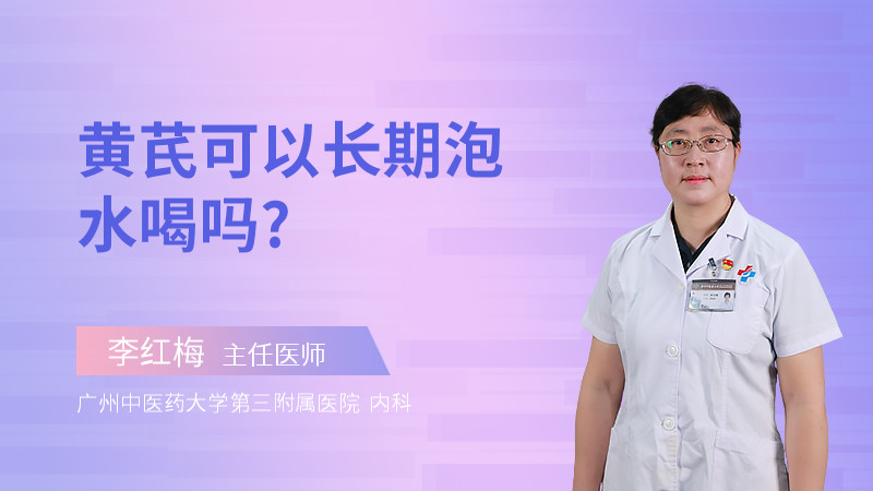 黄芪可以长期泡水喝吗?