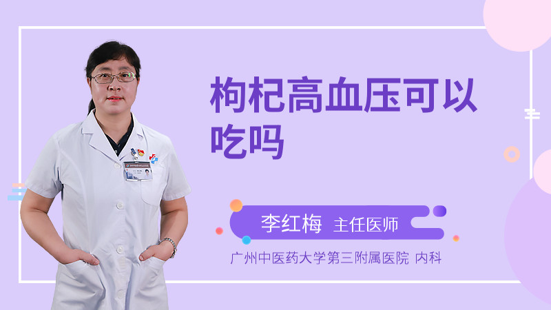 枸杞高血压可以吃吗